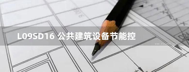  L09SD16 公共建筑设备节能控制与管理